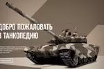 Uralvagonzavod ra mắt “Wikipedia tăng”