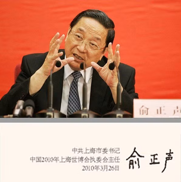 Chữ ký của ông Du Chính Thanh, tân Ủy viên Thường vụ Bộ chính trị khóa 18 đảng CSTQ, hiện kiêm nhiệm Bí thư Thượng Hải