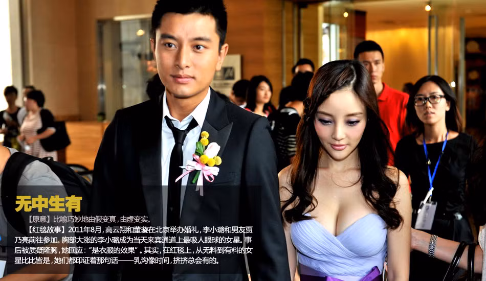 Tại lễ thành hôn của Cao Vân Tường và Đổng Tuyền tại Bắc Kinh hồi tháng 8/2011, nữ diễn viên Lý Tiểu Lộ cùng bạn trai Giả Nãi Lượng cũng đến tham dự. Cô đào ngực khủng Lý Tiểu Lộ ngày hôm đó bận bộ y phục không còn gì nóng hơn đã làm mãn nhãn quan khách và giới truyền thông. Sau vụ lùm xùm về đôi gò bồng đảo ngoại cỡ, Lý Tiểu Lộ lên tiếng “là do hiệu quả của trang phục mang lại mà thôi”. Thực sự ra, khi trên thảm đỏ thì các cô đào có cần biết là cố ý hay vô ý bao giờ đâu.