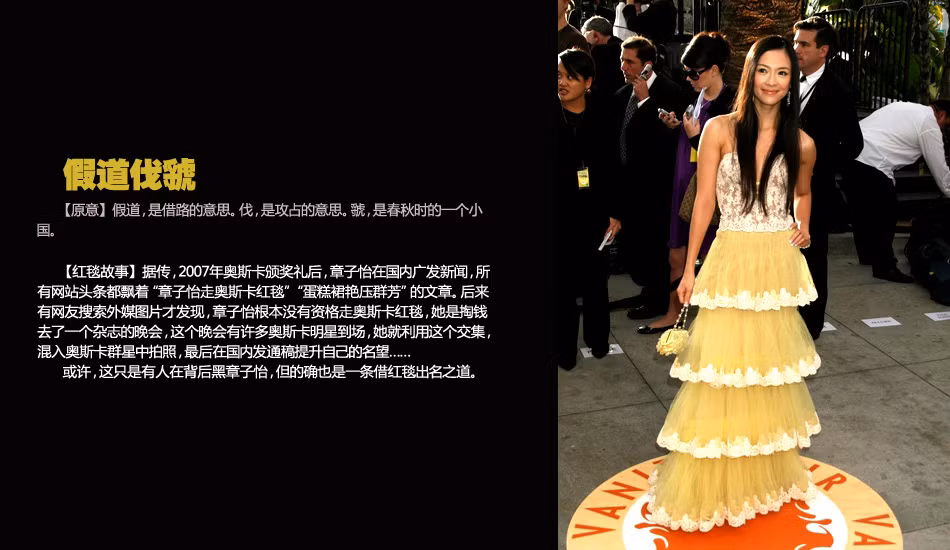 Báo giới từng đồn rằng, sau lễ trao giải Oscar 2007, các tin tức trong nước cũng như toàn bộ báo mạng đều đưa tin quan trọng về việc “Chương Tử Di trên thảm đỏ Oscar”. Về sau có thành viên mạng tìm ra manh mối của bức ảnh và phát hiện ra rằng Chương Tử Di lúc đó không hề có tư cách để tham dự LHP Oscar, mà nguyên do là cô đã phải bỏ tiền để được tham dự một buổi họp báo, trong buổi họp báo có rất nhiều sao từ giải Oscar tới tham dự, lợi dụng điều này Chương Tử Di liền trà trộn vào trong và chụp hình mình tại đó rồi đăng lên mạng… Thực hư câu chuyện này chưa rõ về đâu nhưng đây cũng là một câu chuyện li kì trên thảm đỏ.