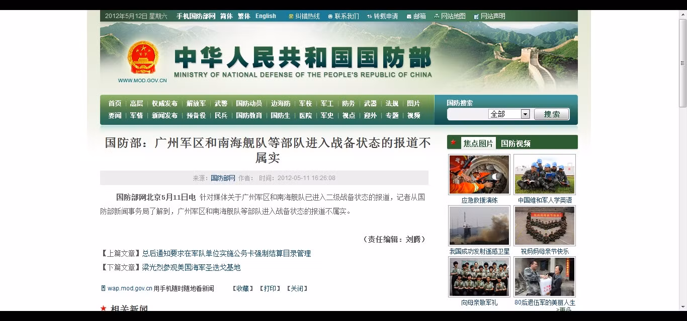 Website bộ Quốc phòng Trung Quốc có 2 dòng ngắn ngủi phủ nhận thông tin báo động hạm đội Nam Hải, quân khu Quảng Châu, binh chủng Tên lửa chiến lược và quân khu Nam Kinh (cuối ngày 11/5) Website bộ Quốc phòng Trung Quốc có 2 dòng ngắn ngủi phủ nhận thông tin báo động hạm đội Nam Hải, quân khu Quảng Châu, binh chủng Tên lửa chiến lược và quân khu Nam Kinh (cuối ngày 11/5)