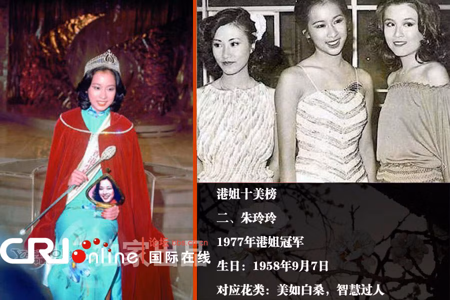 Chu Linh Linh, Hoa hậu Hồng Kông 1977, sinh ngày 7/9/1958. Được coi là hoa hậu đẹp nhất trong lòng người Hồng Kông, Chu Linh Linh đăng quang ngôi nữ hoàng khi 19 tuổi, đồng thời là người đẹp được yêu thích nhất cuộc thi năm đó. Một cơ thể khỏe khoắn, đài các với một khuôn mặt sáng, thuần khiết và một trí tuệ hơn hẳn so với những người đẹp khác. Sau đó cô lên xe hoa với một đại gia họ Hoắc sau 9 tháng đăng quang, với số hồi môn hơn 10 triệu đô Hồng Kông, 360 bàn tiệc cưới và trở thành đám cưới linh đình nhất khi đó khiến công chúng đều kinh ngạc.