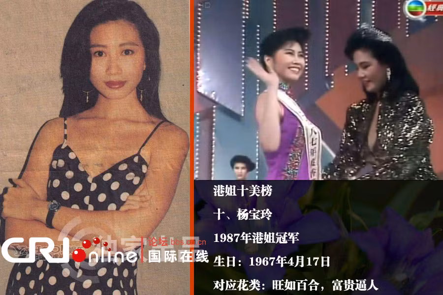 Dương Bảo Linh, Hoa hậu Hồng Kông 1987, sinh ngày 17/4/1967. Là một người đẹp tài sắc vẹn toàn và được xếp vào danh sách người đẹp có học vấn của Hồng Kông. Ngoài danh hiệu Hoa hậu Hồng Kông, Dương Bảo Linh từng đoạt danh hiệu Người đẹp châu Á tại cuộc thi Hoa hậu thế giới và là đại diện của Hồng Kông tại cuộc thi Hoa hậu hoàn vũ.
