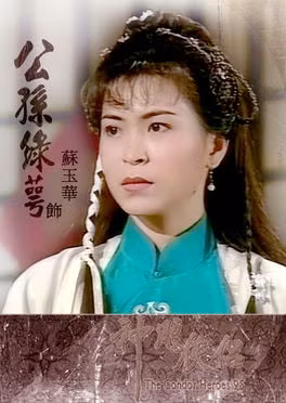 Công Tôn Lục Ngạc do Tô Ngọc Hoa thể hiện, TVB sản xuất 1995.